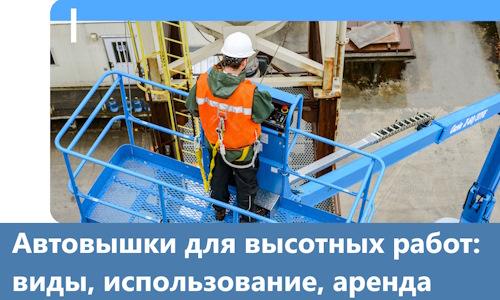 Автовышки для высотных работ в Копейске