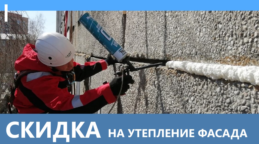 Акция! Скидка на утепление